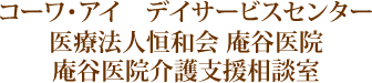 コーワ・アイ　デイサービスセンター　医療法人恒和会庵谷医院　庵谷医院居宅介護支援相談室