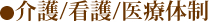 介護/看護/医療体制