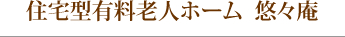 住宅型有料老人ホーム