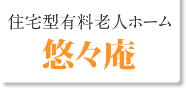 住宅型有料老人ホーム　悠々庵