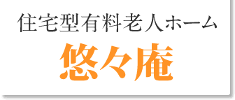 住宅型有料老人ホーム　悠々庵