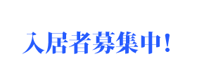 入居者募集中！